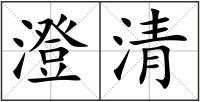澄清