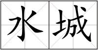 水城