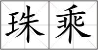珠乘
