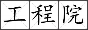 工程院