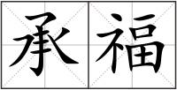 承福