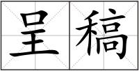呈稿