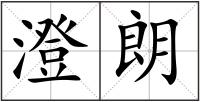 澄朗
