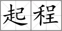 起程
