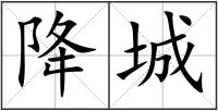 降城