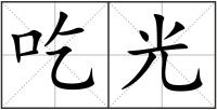 吃光