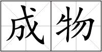 成物