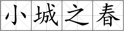 小城之春