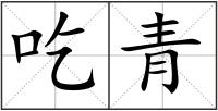 吃青