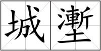 城壍