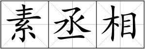 素丞相