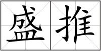 盛推
