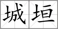 城垣