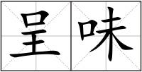 呈味