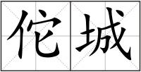 佗城