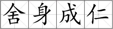 舍身成仁