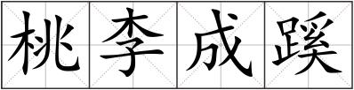 桃李成蹊
