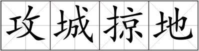 攻城掠地