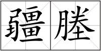 疆塍