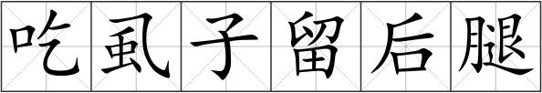 吃虱子留后腿