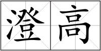 澄高