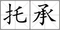 托承