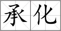 承化