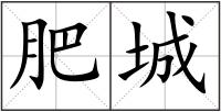 肥城
