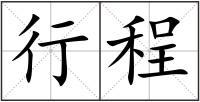 行程