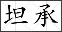 坦承