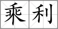 乘利