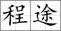 程途