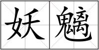 妖魑