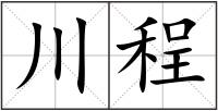 川程