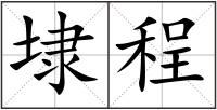 埭程