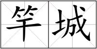 竿城