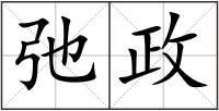 弛政