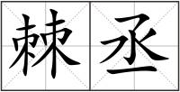 棘丞