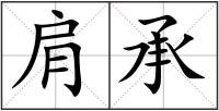 肩承