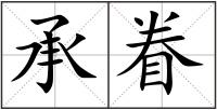承眷