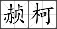 赪柯