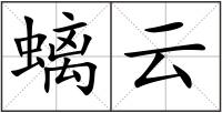 螭云