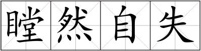 瞠然自失