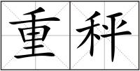 重秤