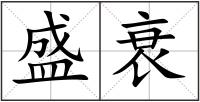 盛衰