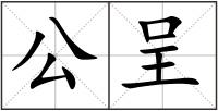 公呈