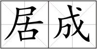 居成