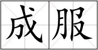 成服
