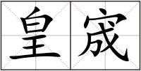 皇宬