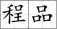 程品